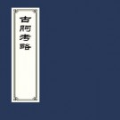 嘉庆古朐考略 12卷 乔绍傅纂 1984天津文庙古旧书店抄本 PDF下载