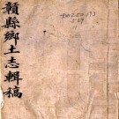 赣县乡土志 陈瀛纂修 清末抄本 PDF下载