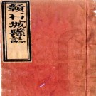 顺治赣石城县志 十卷 郭尧京修 邓斗光等纂 顺治十七年刻本 PDF下载