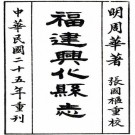 正统福建兴化县志 八卷 周华纂修 民国二十五年铅印本 PDF下载