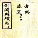 民国剑阁县续志 10卷 张政纂修 民国16年铅印本 PDF下载