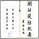 湖北堤防纪要 二卷 王兆虎 丁寿石 余会云纂 民国十四年铅印本 PDF下载