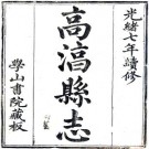 光绪高淳县志 二十八卷 杨福鼎修 陈嘉谋纂 光绪七年刻本 PDF下载
