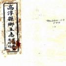 高淳县乡土志 吴寿宽纂辑 民国二年活字本 PDF下载