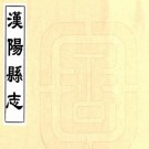 乾隆汉阳县志 三十二卷 刘嗣孔等修 刘湘煃纂 乾隆十三年刻本 PDF下载