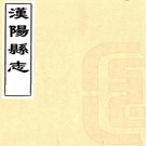 嘉庆汉阳县志 三十六卷 裘行恕修 邵翔纂 嘉庆二十三年刻本 PDF下载
