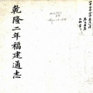 乾隆福建通志 七十八卷 郝玉麟等修 谢道承纂 刘敬与纂 乾隆二年刻本 PDF下载