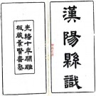 光绪汉阳县识 十卷 张行简纂修 光绪十年刻本 PDF下载