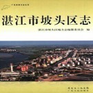 湛江市坡头区志 PDF下载