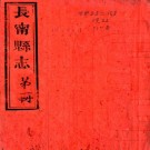 光绪长宁县志 十六卷 王衍曾修 古有辉等纂 光绪三十三年刻本（江西省）PDF下载