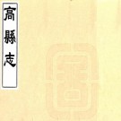 同治高县志 五十四卷 敖立榜修 曾毓佐纂 同治五年刻本 PDF下载
