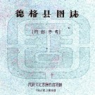 民国德格县图志 刘赞廷编 内部稿本 PDF下载