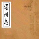 康熙儋州志 三卷 韩佑纂修 康熙四十三年刻本 PDF下载