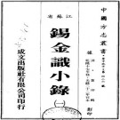 乾隆锡金识小录 十二卷 黄卬辑 光绪二十二年活字印本 PDF下载