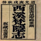 西溪梵隐志 四卷 吴本泰辑 释智一编 吴彤文增辑 道光三十年刻本 PDF下载