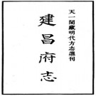 正德建昌府志 19卷 夏良胜纂修 正德12年天一阁藏刻本 PDF下载