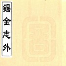 锡金志外 五卷 华湛恩纂修 道光二十三年刻本 PDF下载