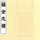 锡金志补 不分卷 清雍正稿本 PDF下载