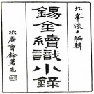 民国锡金续识小录 六卷 窦镇纂修 民国十四年活字本 PDF下载