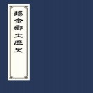 锡金乡土历史 二卷 侯鸿鉴编 光绪三十二年刻本 PDF下载