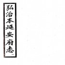 弘治延安府志 八卷 杨怀纂 1962年西安古旧书店影印明弘治十七年刻本 PDF下载
