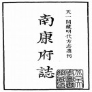 正德南康府志.pdf下载