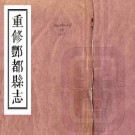 同治重修丰都县志 四卷附典礼备考八卷 田秀栗 徐濬镛修 徐昌绪纂 同治八年刻本 PDF下载