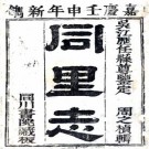 嘉庆同里志 二十四卷 阎登云修 周之祯纂 嘉庆十七年刻本 PDF下载