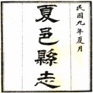 民国夏邑县志 九卷 韩世勋修 黎德芬纂 民国九年石印本 PDF下载