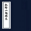 乾隆山阳县志 二十二卷 金秉祚修 丁一焘等纂 乾隆十四年刻本（江苏省）PDF下载