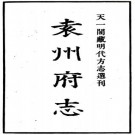 正德袁州府志 14卷 严嵩纂修 正德9年刻本 PDF下载