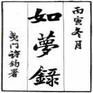 如梦录 十纪 常茂徕订 咸丰二年写梦盦铅印本 PDF下载