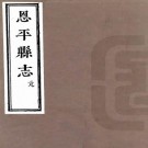 康熙恩平县志 十一卷 佟世男修 郑轼等纂 康熙二十七年刻本 PDF下载