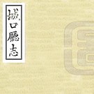 道光城口厅志 二十卷 刘绍文修 洪锡畴纂 道光二十四年刻本 PDF下载