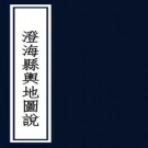 澄海县舆地图说 陈善圻编 清抄本 PDF下载