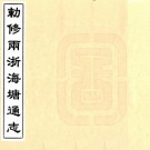 乾隆敕修两浙海塘通志 二十卷 方观承等修 查祥纂 乾隆十六年刻本 PDF下载