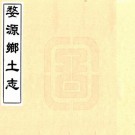 婺源乡土志 董锺琪 汪廷璋纂修 光绪三十四年活字印本 PDF下载