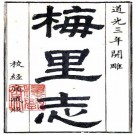 乾隆梅里志 十六卷 杨谦 李富孙纂 道光五年补刻本 PDF下载