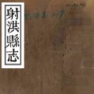嘉庆射洪县志 十八卷 陈廷钰等总核 聂厚盟等总纂 嘉庆二十五年刻本 PDF下载