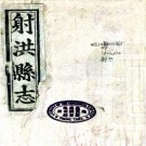 光绪射洪县志 十八卷 黄允钦等修 罗锦城等纂 光绪十二年刻本 PDF下载