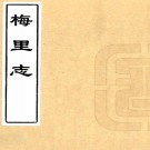 康熙梅里志 四卷 吴存礼撰 雍正二年刻本 PDF下载