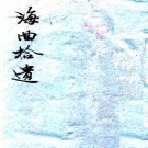 海曲拾遗 六卷 金榜撰 徐缙补续 嘉庆二十三年刻本 PDF下载