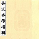吴江水考增辑 五卷附编二卷 光绪二十年刻本 PDF下载