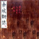 弘治赤城新志 二十三卷 陈相修 谢铎纂 嘉靖四十四年重修本 PDF下载