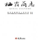 南京市栖霞简志 PDF下载