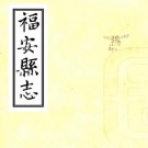 康熙福安县志 9卷 李襄猷增纂 宋嗣炎增修 陈晓梧纂 巫三祝修 崇祯11年刻清康熙16年增刻本 PDF下载