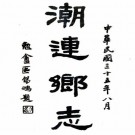 民国潮连乡志 七卷 卢子骏纂 民国三十五年铅印本 PDF下载