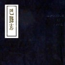 同治巴县志 四卷 霍爲棻 王宫午修 熊家彦纂 同治六年刻本 PDF下载
