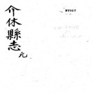 康熙介休县志 八卷 王埴修 王之舟纂 康熙三十五年刻本 PDF下载