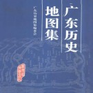 广东历史地图集编辑委员会编：广东历史地图集 广东省地图出版社 1995版 PDF下载
